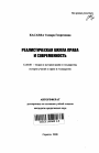Реалистическая школа права и современность тема автореферата диссертации по юриспруденции