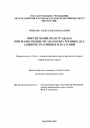 Обеспечение прав граждан при назначении органами внутренних дел административных наказаний тема диссертации по юриспруденции