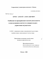 Особенности предпринимательской деятельности с использованием института доверительного управления имуществом тема диссертации по юриспруденции