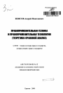 Правоприменительная техника и правоприменительная технология тема автореферата диссертации по юриспруденции