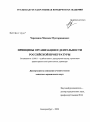 Принципы организации и деятельности российской прокуратуры тема диссертации по юриспруденции