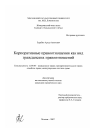 Корпоративные правоотношения как вид гражданских правоотношений тема диссертации по юриспруденции