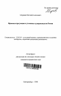 Правовые презумпции в уголовном судопроизводстве России тема автореферата диссертации по юриспруденции