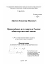 Права ребенка и их защита в России: общетеоретический анализ тема диссертации по юриспруденции
