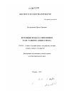 Источники права на современном этапе развития "общего права" тема диссертации по юриспруденции