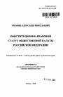 Конституционно-правовой статус Общественной палаты Российской Федерации тема автореферата диссертации по юриспруденции