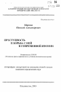 Преступность и борьба с ней в современной Японии тема автореферата диссертации по юриспруденции