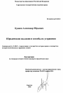 Юридические коллизии и способы их устранения тема диссертации по юриспруденции