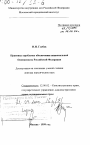 Правовые проблемы обеспечения национальной безопасности Российской Федерации тема диссертации по юриспруденции