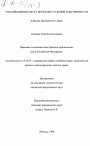 Правовое положение иностранных юридических лиц в Российской Федерации тема диссертации по юриспруденции