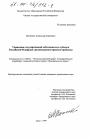 Управление государственной собственностью субъекта РОссийской Федерации: организационно-правовые проблемы тема диссертации по юриспруденции