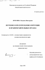 Изучение и предепреждение коррупции в правоохранительных органах тема диссертации по юриспруденции