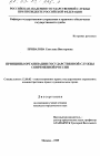 Принципы организации государственнойй службы современной России тема диссертации по юриспруденции