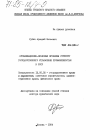 Организационно-правовые проблемы структур государственного управления промышленностью в СССР тема диссертации по юриспруденции