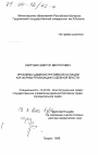 Проблеммы административной юстиции как формы реализации судебной власти тема диссертации по юриспруденции