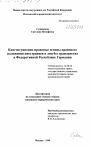 Конституционно-правовые основы положения иностранцев и лиц без гражданства в Федеративной Республике Германии тема диссертации по юриспруденции