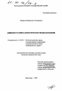Административно-экологическое правонарушение тема диссертации по юриспруденции