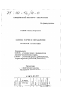 Основы теории и методологии правовой статистики тема диссертации по юриспруденции