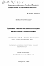 Принципы и нормы международного права как источники уголовного права тема диссертации по юриспруденции