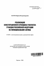 Реализация конституционного принципа равенства граждан Российской Федерации на муниципальной службе тема автореферата диссертации по юриспруденции