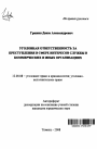 Уголовная ответственность за преступления в сфере интересов службы в коммерческих и иных организациях тема автореферата диссертации по юриспруденции