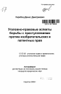 Уголовно-правовые аспекты борьбы с преступлениями против изобретательских и патентных прав тема автореферата диссертации по юриспруденции