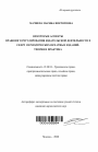 Некоторые аспекты правового регулирования издательской деятельности в сфере периодических печатных изданий тема автореферата диссертации по юриспруденции