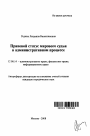 Правовой статус мирового судьи в административном процессе тема автореферата диссертации по юриспруденции