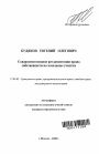 Совершенствование регламентации права собственности на земельные участки тема автореферата диссертации по юриспруденции