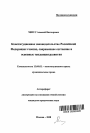 Конституционное законодательство Российской Федерации: генезис, современное состояние и основные тенденции развития тема автореферата диссертации по юриспруденции