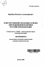 Конституционно-правовые основы миграционной политики Российской Федерации тема автореферата диссертации по юриспруденции