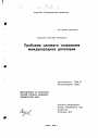 Проблема целевого толкования международных договоров тема диссертации по юриспруденции