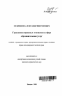 Гражданско-правовые отношения в сфере образовательных услуг тема автореферата диссертации по юриспруденции