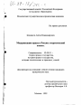 Модернизация права в России тема диссертации по юриспруденции
