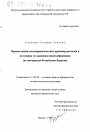 Правосознание несовершеннолетних правонарушителей и источники его криминогенной деформации тема диссертации по юриспруденции