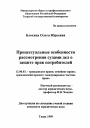 Процессуальные особенности рассмотрения судами дел о защите прав потребителей тема диссертации по юриспруденции