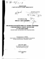 Правовое воздействие на общественные отношения в сфере экологии и урбанизация тема диссертации по юриспруденции
