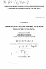 Теоретико-методологические проблемы типологии государства тема диссертации по юриспруденции