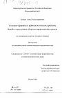 Уголовно-правовые и криминологические проблемы борьбы с преступным оборотом наркотических средств тема диссертации по юриспруденции