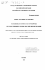 Таможенная служба как особый вид государственной службы Российской Федерации тема диссертации по юриспруденции