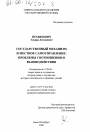 Государственный механизм и местное самоуправление тема диссертации по юриспруденции