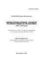 Административно-правовое положение российских немцев на спецпоселении (1941 - 1955 гг.) тема автореферата диссертации по юриспруденции