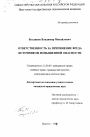 Ответственность за причинение вреда источником повышенной опасности тема диссертации по юриспруденции