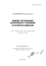 Правовое регулирование экологического страхования в Российской Федерации тема автореферата диссертации по юриспруденции