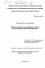 Переход обязательственного права в цессионном правоотношении тема диссертации по юриспруденции