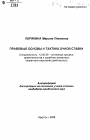 Правовые основы и тактика очной ставки тема автореферата диссертации по юриспруденции