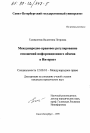 Международно-правовое регулирование отношений информационного обмена в Интернет тема диссертации по юриспруденции