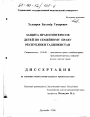 Защита прав и интересов детей по семейному праву Республики Таджикистан тема диссертации по юриспруденции