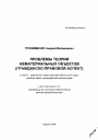 Проблемы теории нематериальных объектов (гражданско-правовой аспект) тема автореферата диссертации по юриспруденции