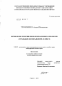 Проблемы теории нематериальных объектов (гражданско-правовой аспект) тема диссертации по юриспруденции